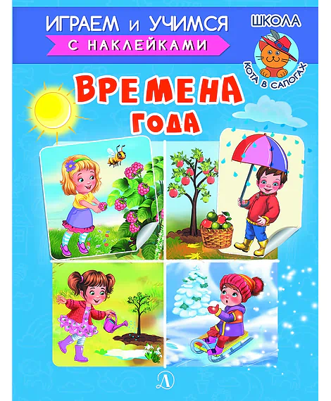 Детская книга "ИУ Шестакова. Времена года" - 80 руб. Серия: Школа кота в сапогах , Артикул: 5506009