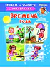 Детская книга "ИУ Шестакова. Времена года" - 80 руб. Серия: Школа кота в сапогах , Артикул: 5506009