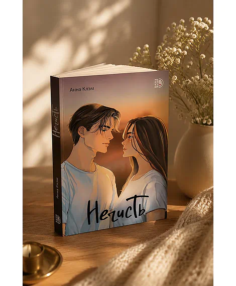 Детская книга "Клэм. Нечисть" - 650 руб. Серия: МАРАКУЙЯ (Young Adult), Артикул: 5402019