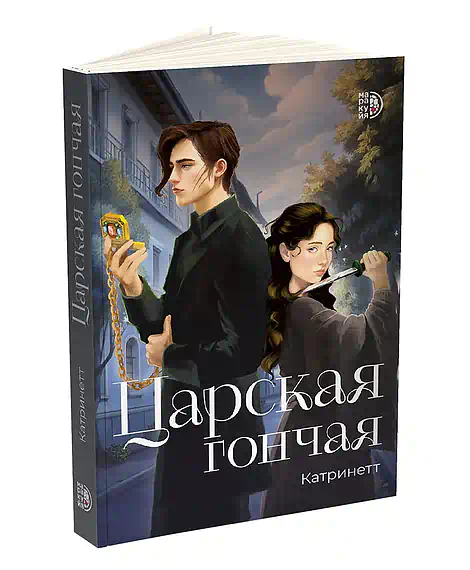 Детская книга "Катринетт. Царская гончая. Книга первая" - 520 руб. Серия: МАРАКУЙЯ (Young Adult), Артикул: 5401011