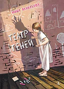 Детская книга "Манахова. Театр теней" - 499 руб. Серия: Сами разберемся!  , Артикул: 5400805