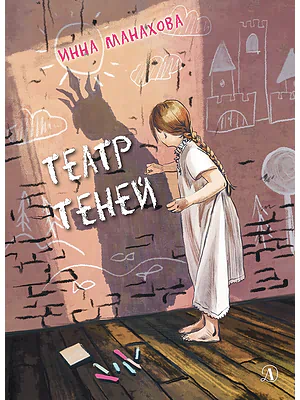 Детская книга "Манахова. Театр теней" - 499 руб. Серия: Сами разберемся!  , Артикул: 5400805