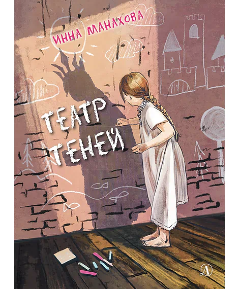 Детская книга "Манахова. Театр теней" - 499 руб. Серия: Сами разберемся!  , Артикул: 5400805