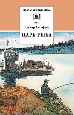 Детская книга "ШБ Астафьев. Царь-рыба (худ. Мурышева)" - 710 руб. Серия: Школьная библиотека, Артикул: 5200397