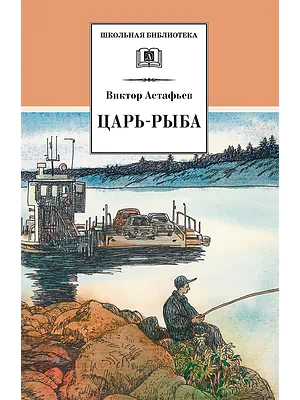 Детская книга "ШБ Астафьев. Царь-рыба (худ. Мурышева)" - 710 руб. Серия: Школьная библиотека, Артикул: 5200397
