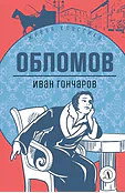 Детская книга "ЖК Гончаров. Обломов" - 580 руб. Серия: Живая классика, Артикул: 5210008
