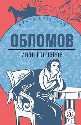 Детская книга "ЖК Гончаров. Обломов" - 580 руб. Серия: Живая классика, Артикул: 5210008