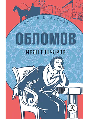 Детская книга "ЖК Гончаров. Обломов" - 580 руб. Серия: Живая классика, Артикул: 5210008