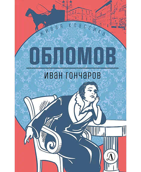 Детская книга "ЖК Гончаров. Обломов" - 580 руб. Серия: Живая классика, Артикул: 5210008