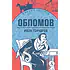 Детская книга "ЖК Гончаров. Обломов" - 580 руб. Серия: Живая классика, Артикул: 5210008