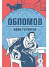 Детская книга "ЖК Гончаров. Обломов" - 580 руб. Серия: Живая классика, Артикул: 5210008