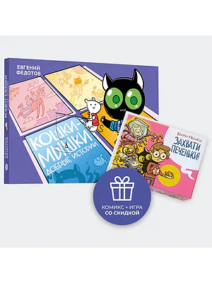 Детская книга "Комплект Кошки-мышки: комикс и настольная игра" - 950 руб. Серия: Комиксы, Артикул: 5404023