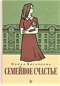 Детская книга "Вигдорова. Семейное счастье" - 750 руб. Серия: Пятый переплёт , Артикул: 5400441