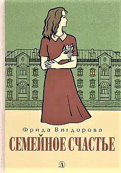 Детская книга "Вигдорова. Семейное счастье" - 750 руб. Серия: Пятый переплёт , Артикул: 5400441