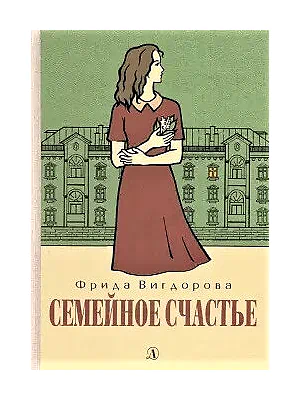 Детская книга "Вигдорова. Семейное счастье" - 750 руб. Серия: Пятый переплёт , Артикул: 5400441