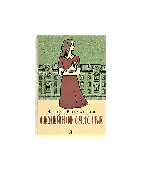 Детская книга "Вигдорова. Семейное счастье" - 750 руб. Серия: Пятый переплёт , Артикул: 5400441