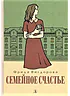 Детская книга "Вигдорова. Семейное счастье" - 750 руб. Серия: Пятый переплёт , Артикул: 5400441