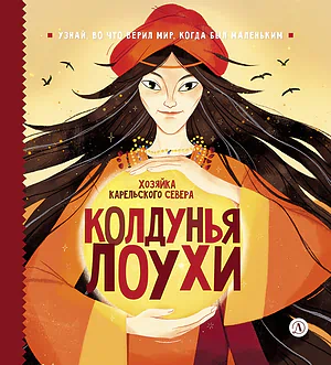 Детская книга "ЭТНО#ГЕРОИ Колдунья Лоухи" - 850 руб. Серия: Книги Детской литературы, Артикул: 5600402