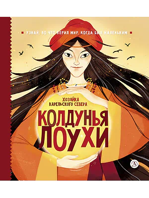 Детская книга "ЭТНО#ГЕРОИ Колдунья Лоухи" - 850 руб. Серия: Книги Детской литературы, Артикул: 5600402
