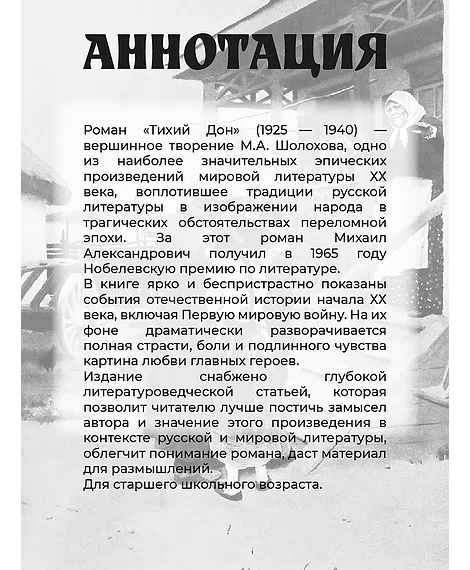 Детская книга "ШБ Шолохов. Тихий Дон книга 1" - 810 руб. Серия: Школьная библиотека, Артикул: 5200414