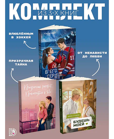 Детская книга "Комплект 3 кн Лед в его сердце + Призрачный  + Будешь моей" - 1747 руб. Серия: МАРАКУЙЯ (Young Adult), Артикул: 5405007
