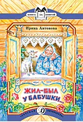Детская книга "КК Антонова. Жил-был у бабушки" - 35 руб. Серия: Книга за книгой (мягкая обложка) , Артикул: 5500067