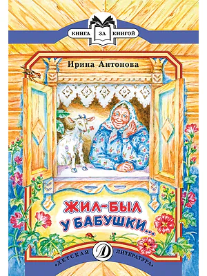 Детская книга "КК Антонова. Жил-был у бабушки" - 35 руб. Серия: Книга за книгой (мягкая обложка) , Артикул: 5500067
