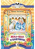 Детская книга "КК Антонова. Жил-был у бабушки" - 35 руб. Серия: Книга за книгой (мягкая обложка) , Артикул: 5500067