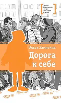 Детская книга "ЛМК Замятина. Дорога к себе" - 599 руб. Серия: Лауреаты Международного конкурса имени Сергея Михалкова , Артикул: 5400176