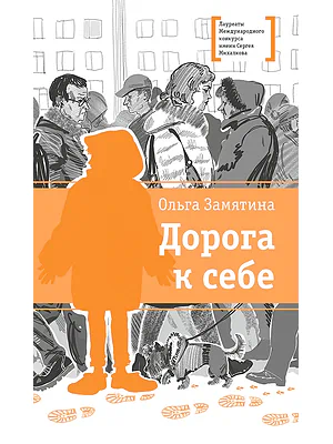 Детская книга "ЛМК Замятина. Дорога к себе" - 599 руб. Серия: Лауреаты Международного конкурса имени Сергея Михалкова , Артикул: 5400176
