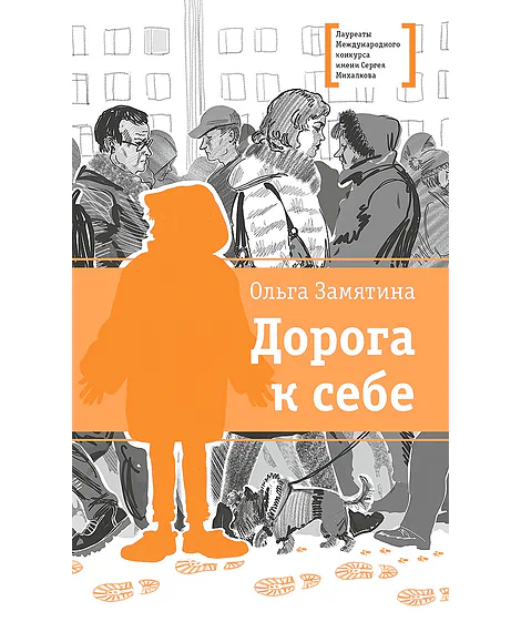 Детская книга "ЛМК Замятина. Дорога к себе" - 599 руб. Серия: Лауреаты Международного конкурса имени Сергея Михалкова , Артикул: 5400176