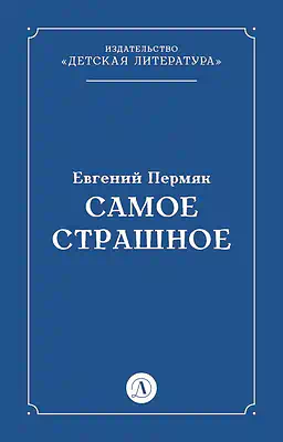 Детская книга "Пермяк Е.А. Самое страшное (эл книга)" - 29 руб. Серия: Электронные книги, Артикул: 95000011
