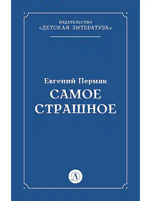 Детская книга "Пермяк Е.А. Самое страшное (эл книга)" - 29 руб. Серия: Электронные книги, Артикул: 95000011