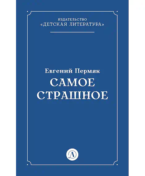 Детская книга "Пермяк Е.А. Самое страшное (эл книга)" - 29 руб. Серия: Электронные книги, Артикул: 95000011