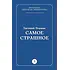 Детская книга "Пермяк Е.А. Самое страшное (эл книга)" - 29 руб. Серия: Электронные книги, Артикул: 95000011