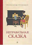 Детская книга "Столяров. Неправильная сказка" - 426 руб. Серия: Пятый переплёт , Артикул: 5400421