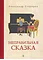 Детская книга "Столяров. Неправильная сказка" - 426 руб. Серия: Пятый переплёт , Артикул: 5400421