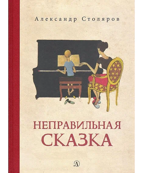 Детская книга "Столяров. Неправильная сказка" - 426 руб. Серия: Пятый переплёт , Артикул: 5400421