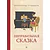 Детская книга "Столяров. Неправильная сказка" - 426 руб. Серия: Пятый переплёт , Артикул: 5400421