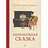 Детская книга "Столяров. Неправильная сказка" - 426 руб. Серия: Пятый переплёт , Артикул: 5400421