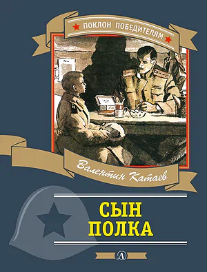 Детская книга "ПП Катаев. Сын полка" - 878 руб. Серия: Поклон победителям , Артикул: 5800201