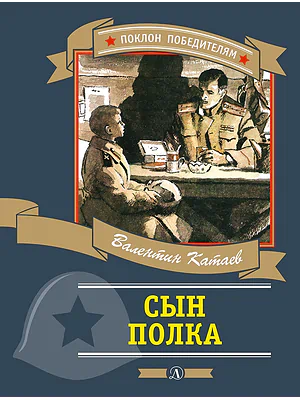 Детская книга "ПП Катаев. Сын полка" - 878 руб. Серия: Поклон победителям , Артикул: 5800201