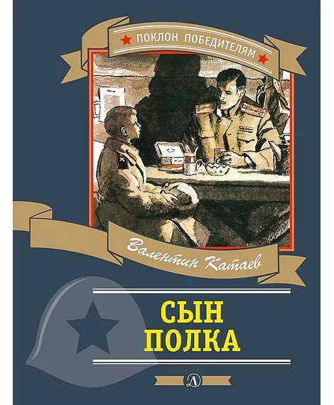 Детская книга "ПП Катаев. Сын полка" - 878 руб. Серия: Поклон победителям , Артикул: 5800201