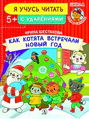 Детская книга "УЧ Шестакова. Как котята встречали Новый год" - 40 руб. Серия: Книги Детской литературы, Артикул: 5504011