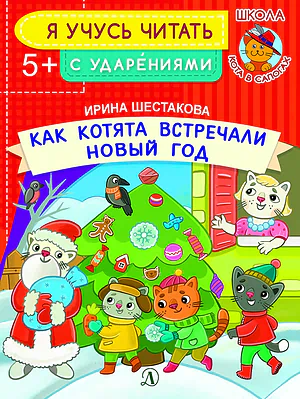 Детская книга "УЧ Шестакова. Как котята встречали Новый год" - 40 руб. Серия: Книги Детской литературы, Артикул: 5504011