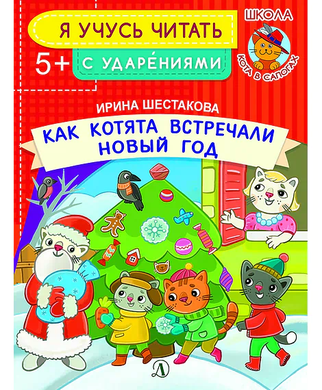 Детская книга "УЧ Шестакова. Как котята встречали Новый год" - 40 руб. Серия: Книги Детской литературы, Артикул: 5504011