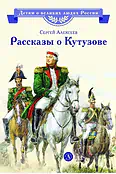 Детская книга "ВЛР Алексеев. Рассказы о Кутузове" - 450 руб. Серия: Детям о великих людях России , Артикул: 5800502