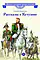 Детская книга "ВЛР Алексеев. Рассказы о Кутузове" - 450 руб. Серия: Детям о великих людях России , Артикул: 5800502