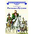 Детская книга "ВЛР Алексеев. Рассказы о Кутузове" - 450 руб. Серия: Детям о великих людях России , Артикул: 5800502