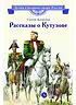Детская книга "ВЛР Алексеев. Рассказы о Кутузове" - 450 руб. Серия: Детям о великих людях России , Артикул: 5800502